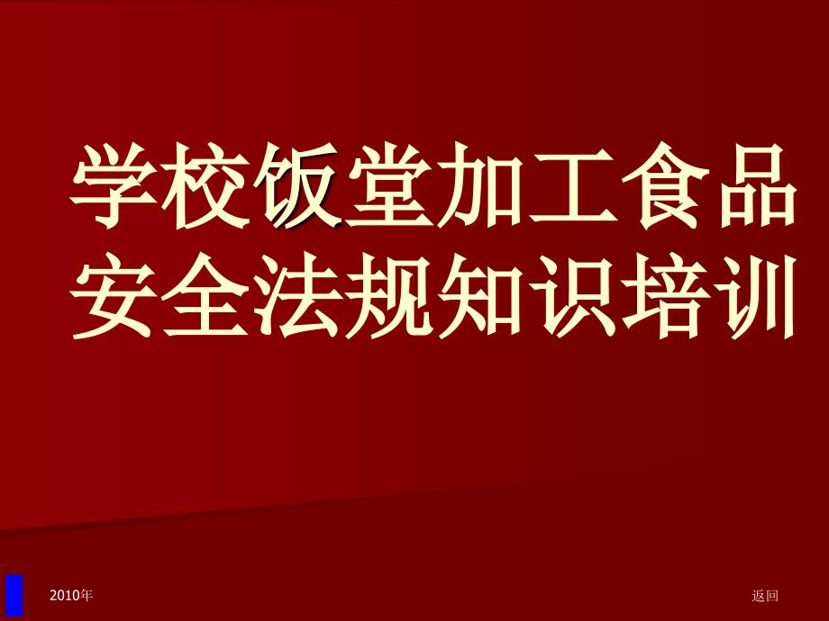 学校饭堂加工食品安全法规知识培训_第1页