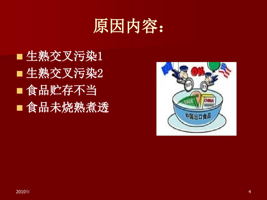 学校饭堂加工食品安全法规知识培训_第4页