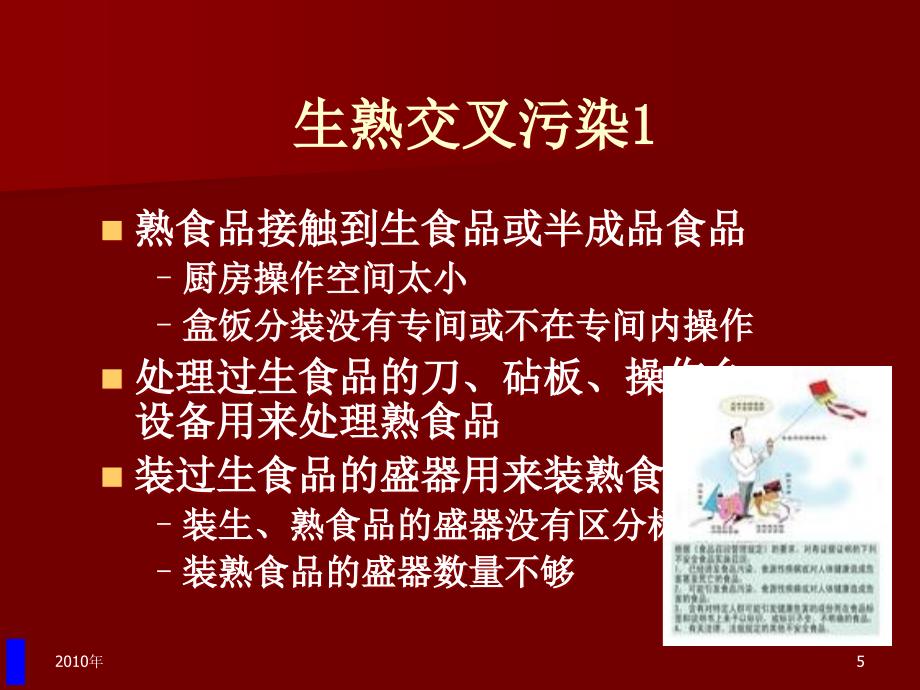 学校饭堂加工食品安全法规知识培训_第5页