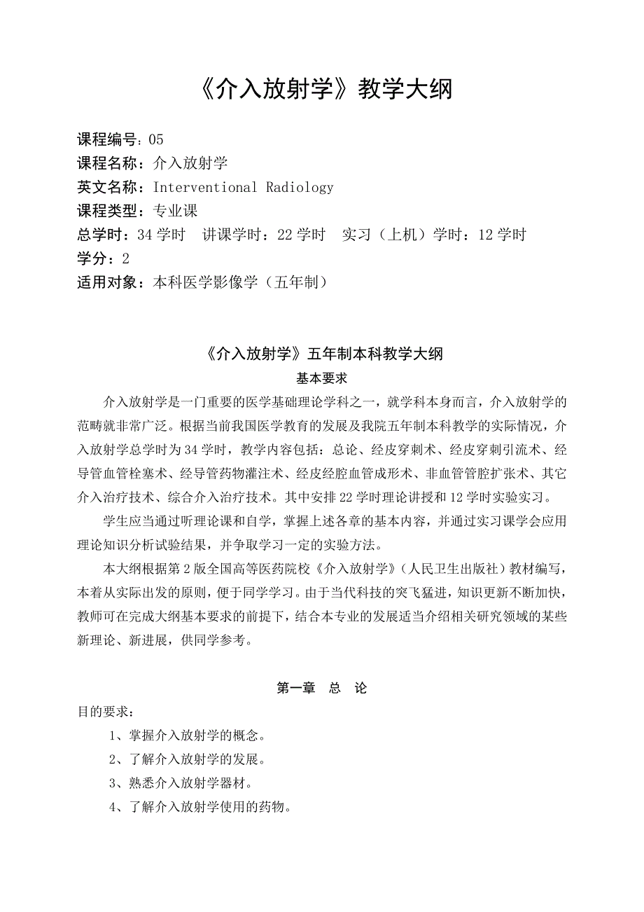 影像专业-《介入放射学》课程基本要求与教学大纲_第1页