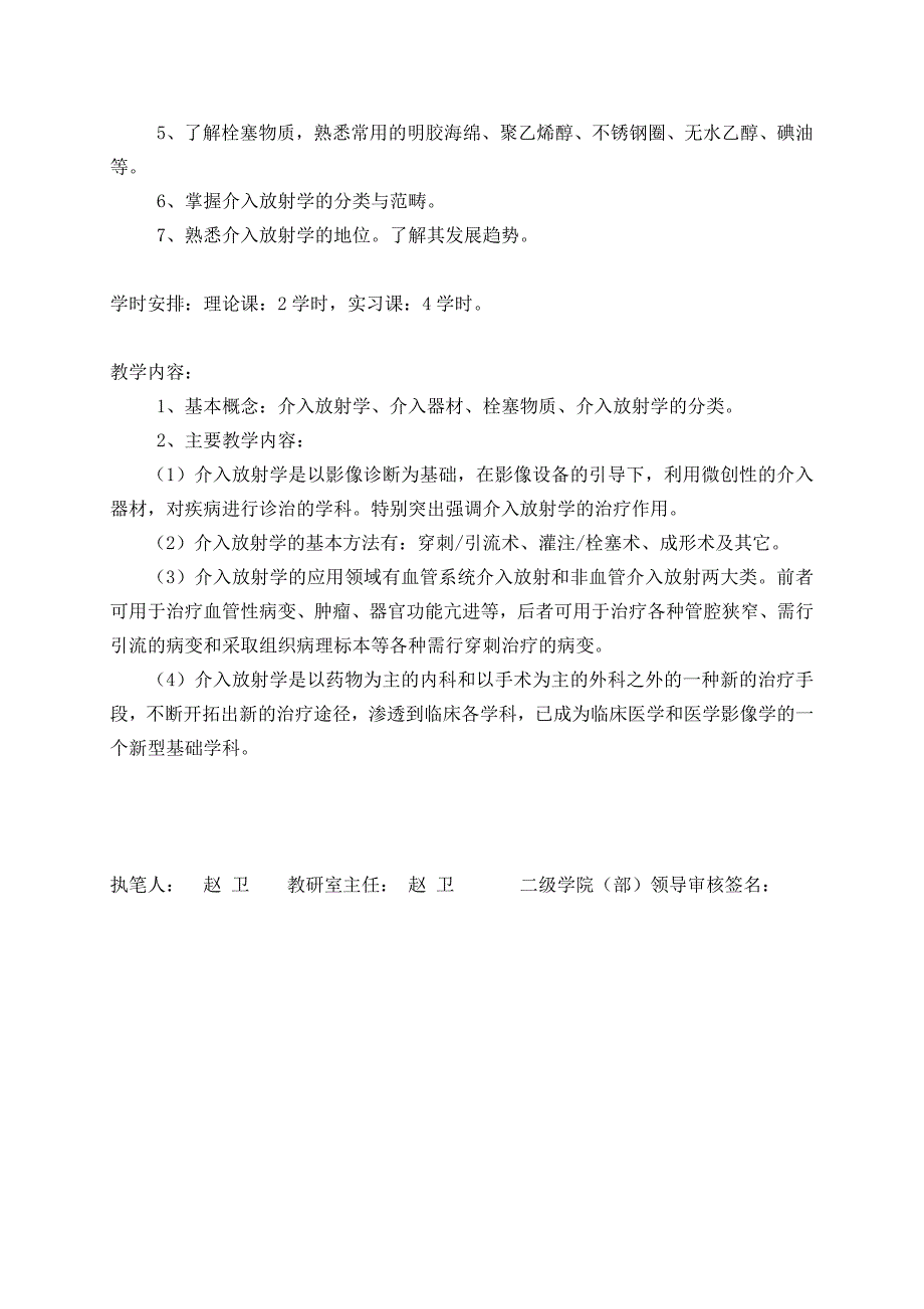 影像专业-《介入放射学》课程基本要求与教学大纲_第2页