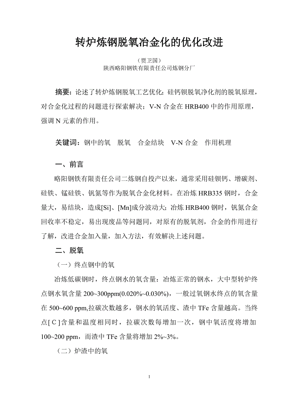 转炉炼钢脱氧冶金化的优化改进_第1页