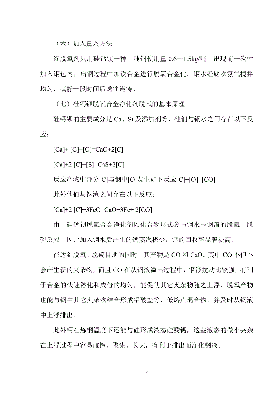 转炉炼钢脱氧冶金化的优化改进_第3页