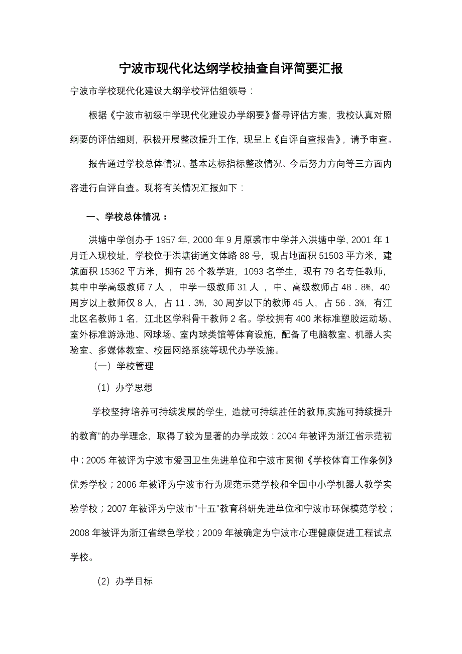 宁波市现代化达纲学校抽查自评简要汇报_第1页