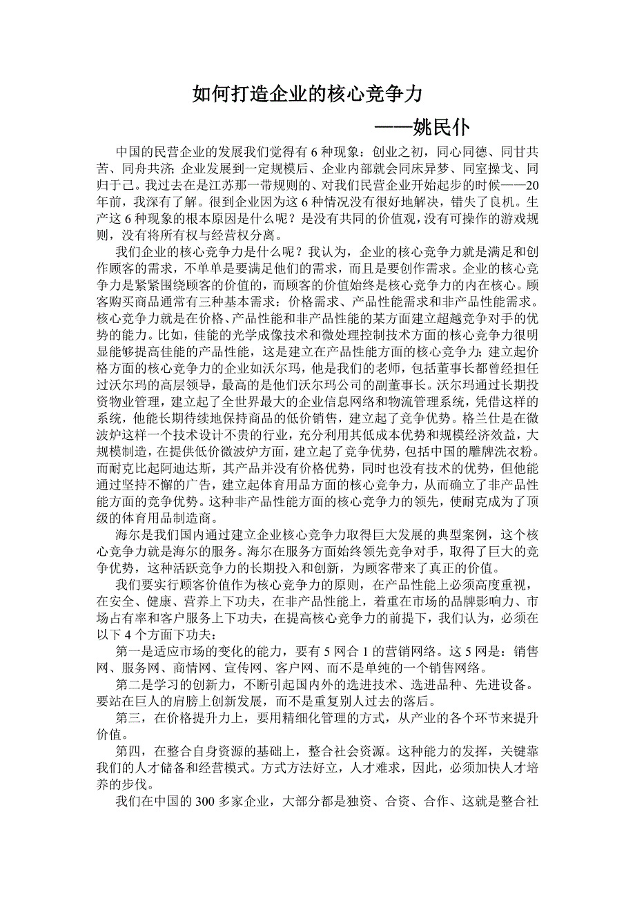 如何打造企业的核心竞争力_第1页