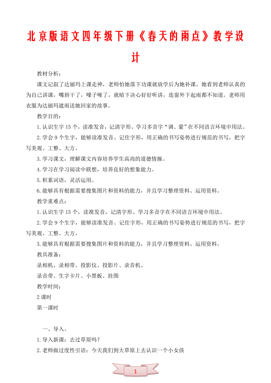 北京版语文四年级下册《春天的雨点》教学设计_第1页