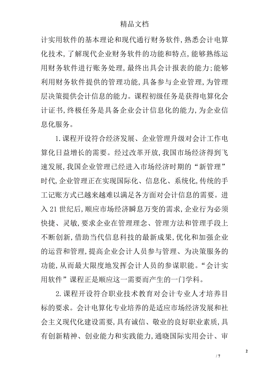 关于高职会计电算化专业“会计实用软件”课程建设的思考 _第2页