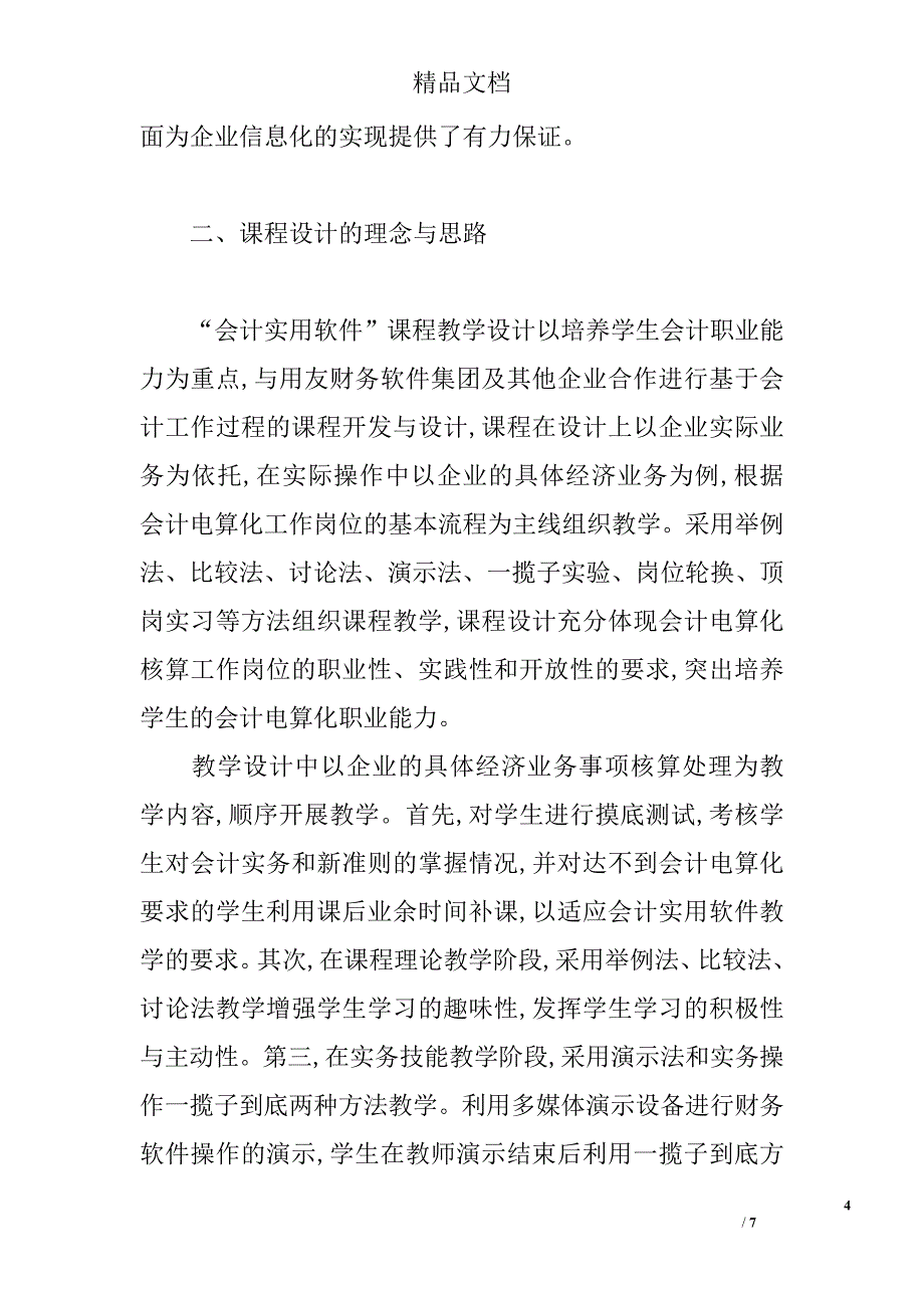 关于高职会计电算化专业“会计实用软件”课程建设的思考 _第4页