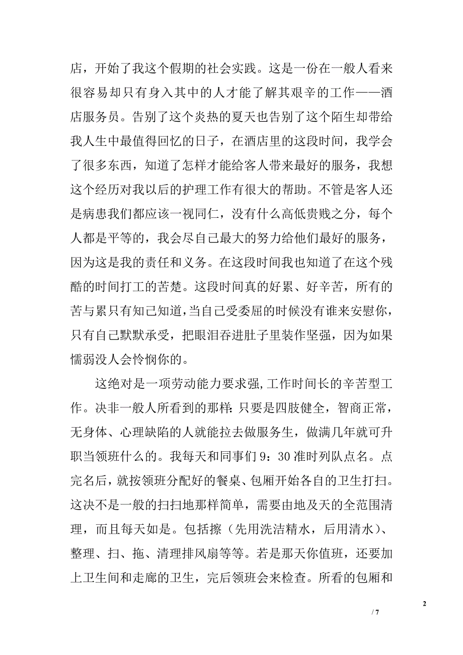 2010年医药专业大学生暑期社会实践报告_第2页