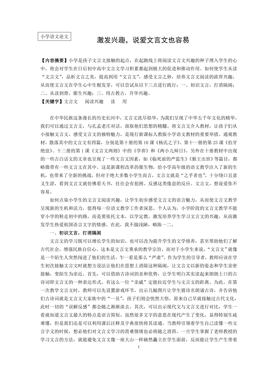 小学语文论文：激发兴趣，说爱文言文也容易_第1页