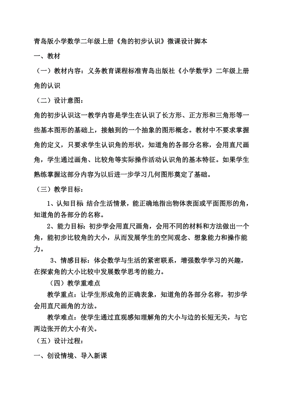 青岛版小学数学二年级上册《角的初步认识》微课设计脚本_第1页