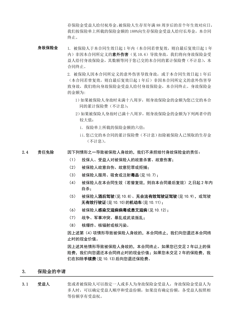 《泰康盛世人生2008年金保险分红型》条款_第3页