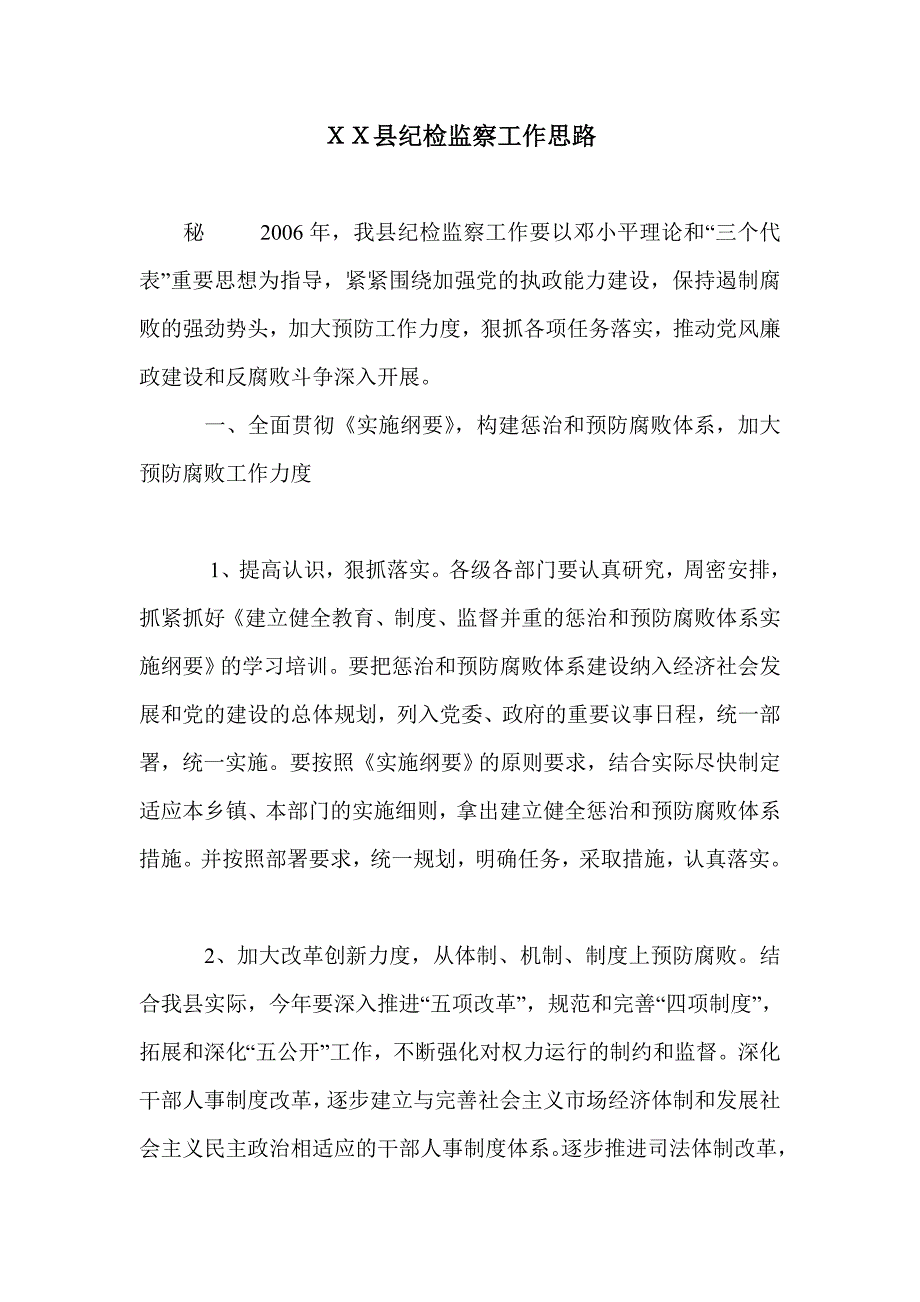 ｘｘ县纪检监察工作思路_第1页