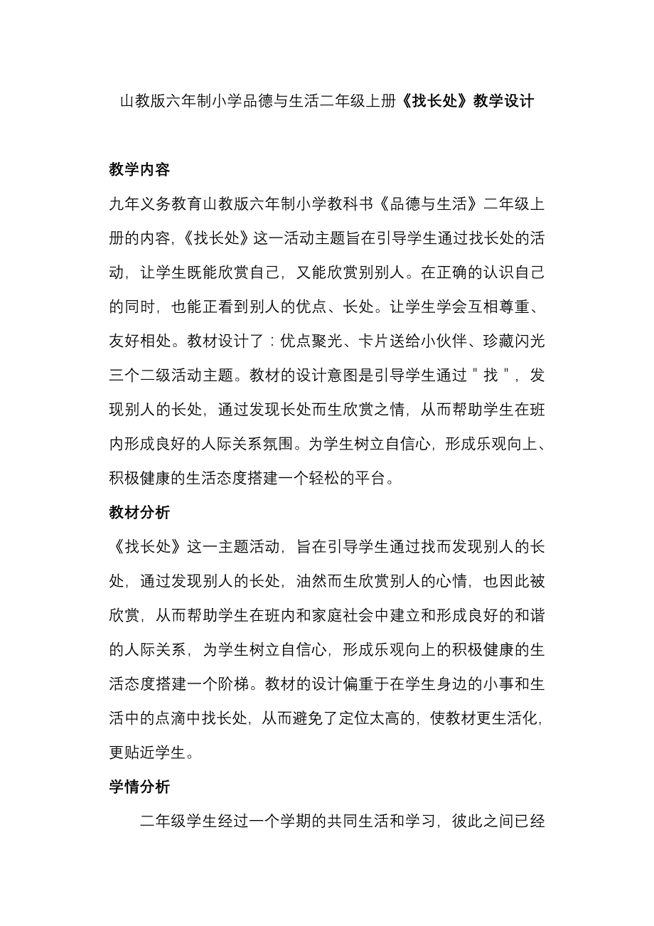 山教版六年制小学品德与生活二年级上册《找长处》教学设计_第1页