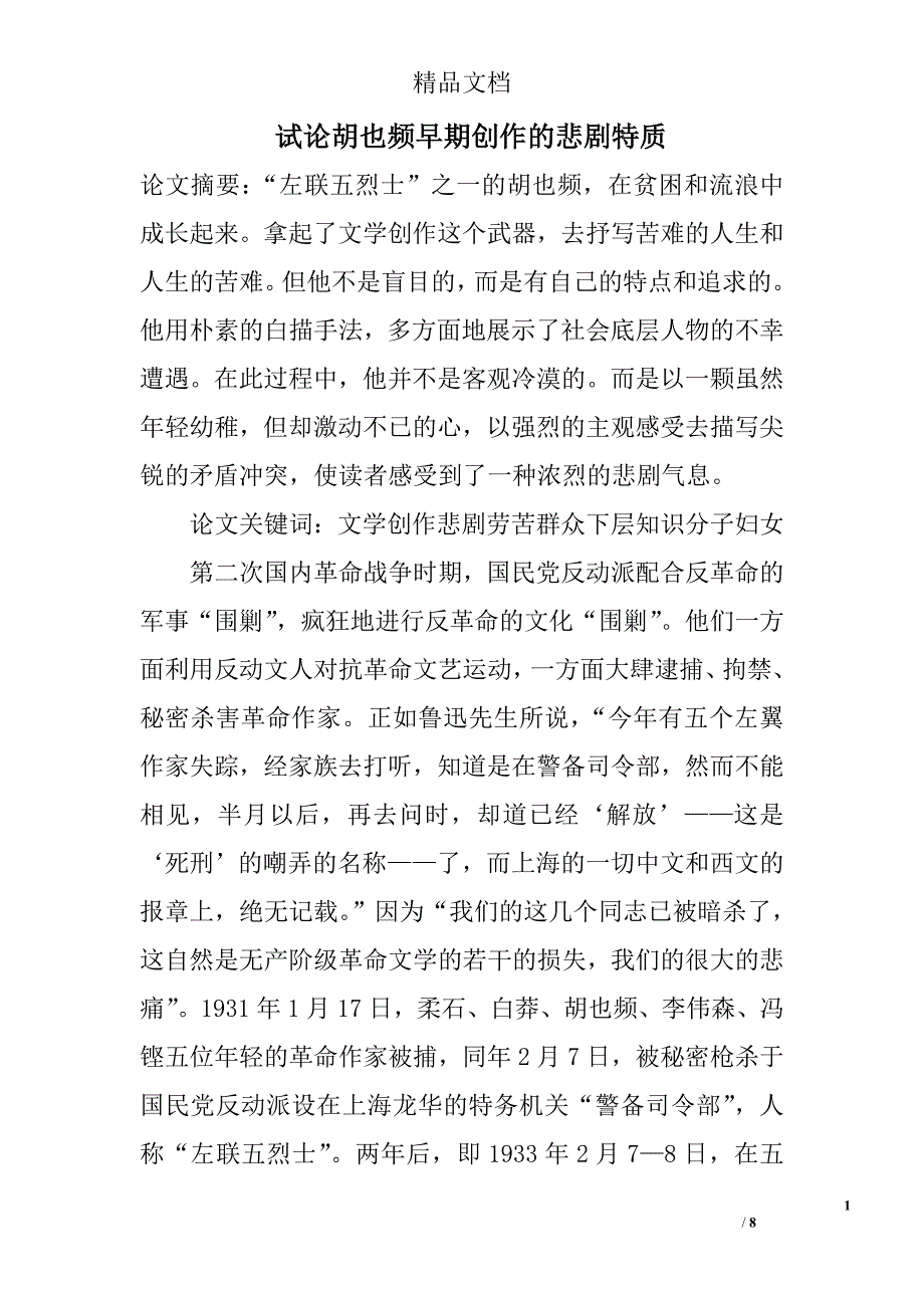 试论胡也频早期创作的悲剧特质 _第1页