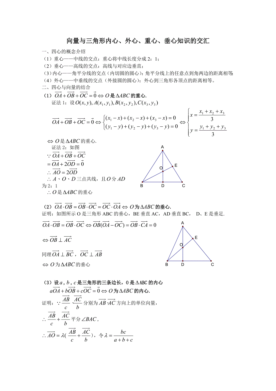 向量与三角形内心_第1页