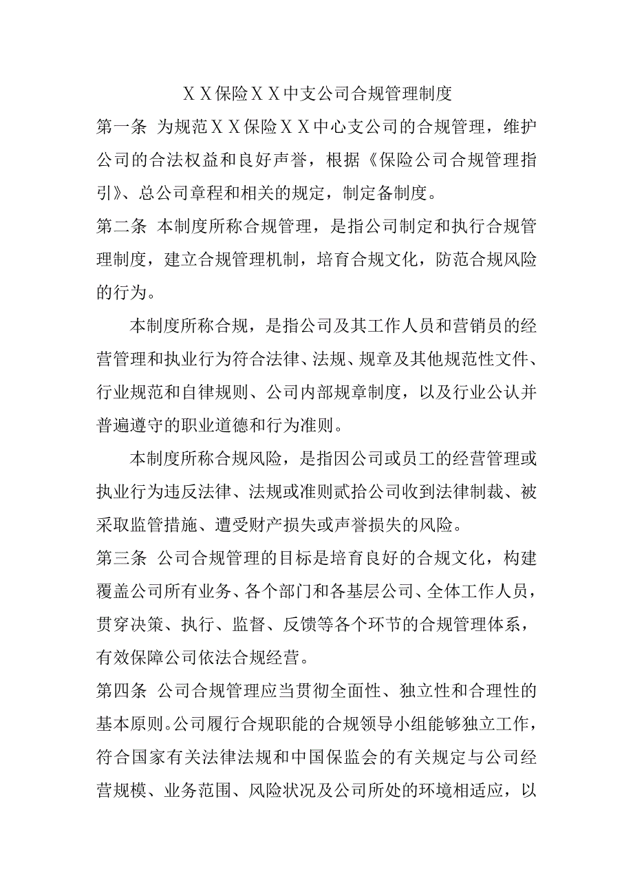 保险ⅹⅹ中支公司合规管理制度_第1页