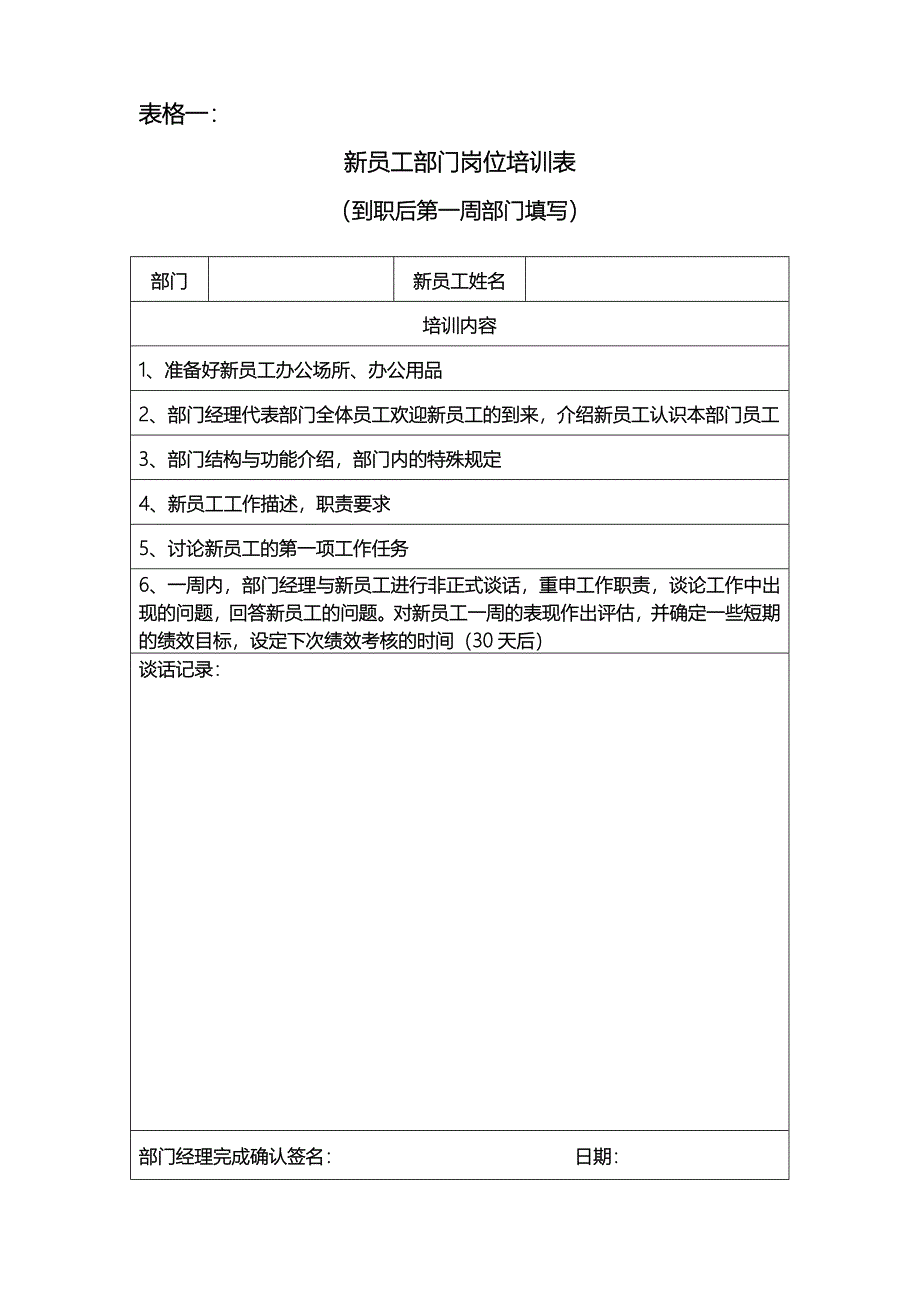 表格一新员工部门岗位培训表_第1页