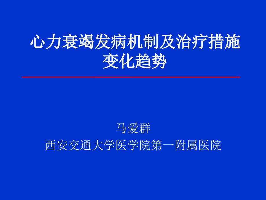 马爱群心力衰竭治疗趋势_第1页