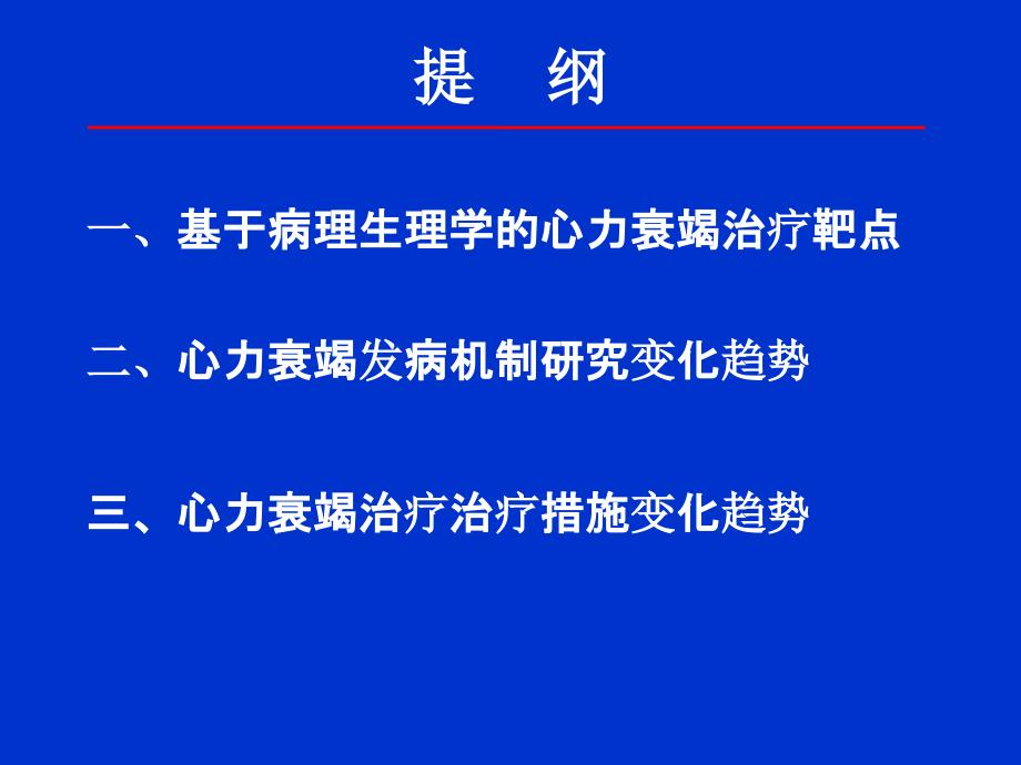 马爱群心力衰竭治疗趋势_第2页