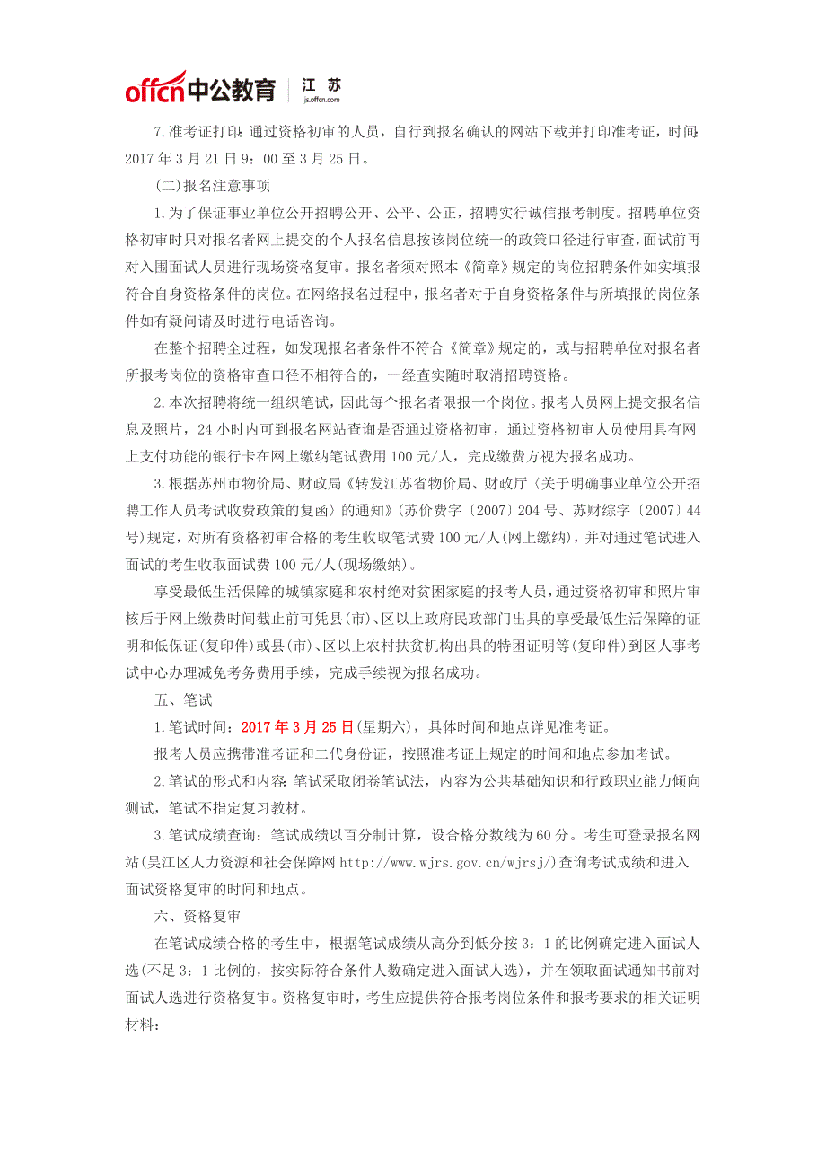 2017江苏苏州市吴江区事业单位招聘教师岗34人_第3页