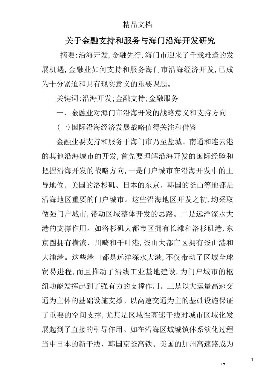 关于金融支持和服务与海门沿海开发研究 _第1页