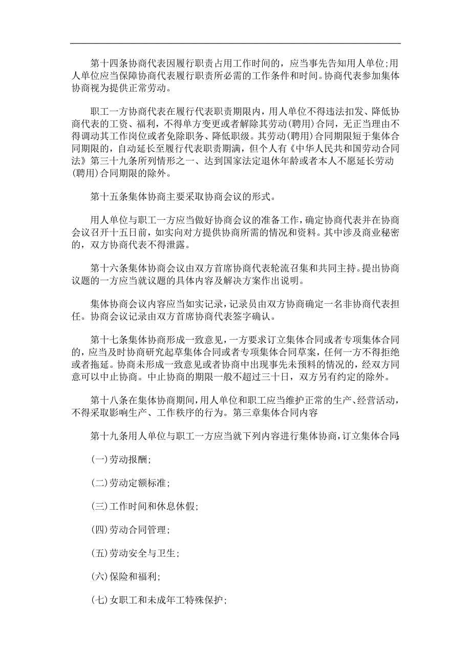 法律知识稿安徽省集体合同条例征求意见_第3页