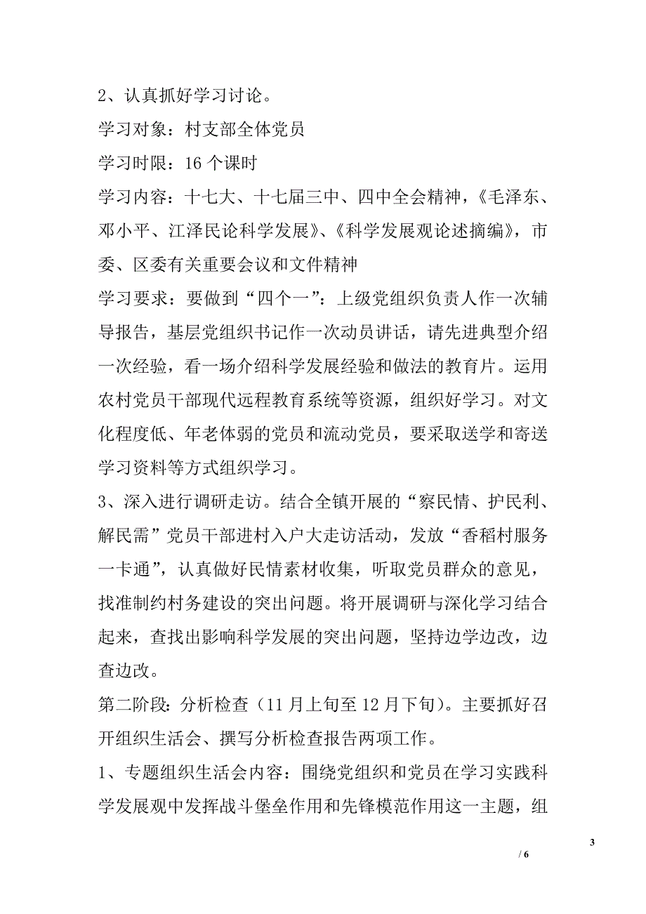 香稻村学习实践科学发展观活动实施方案_第3页