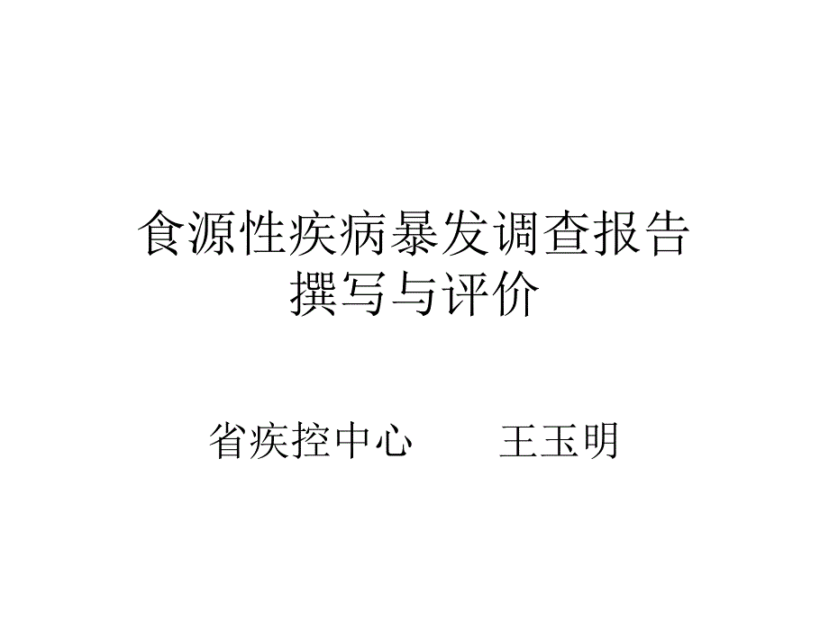 食源性疾病暴发调查报告撰写与评价_第1页
