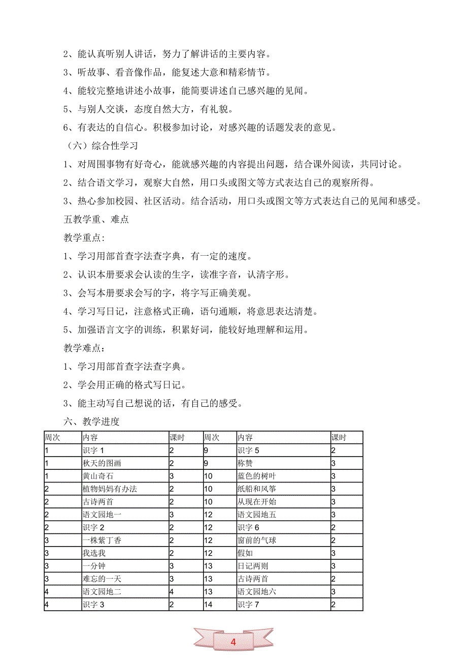 二年级上册小学语文教学计划_第4页