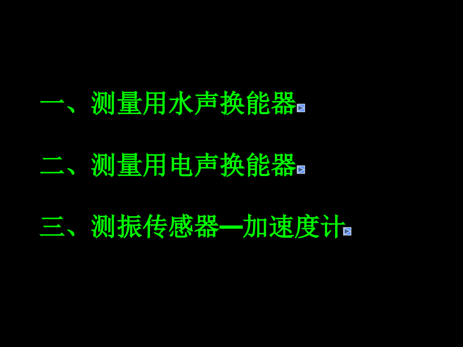 第二章 声学测量换能器_第2页