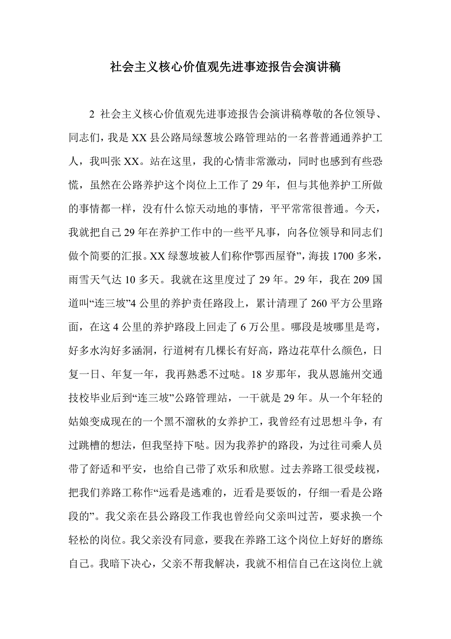 社会主义核心价值观先进事迹报告会演讲稿_第1页