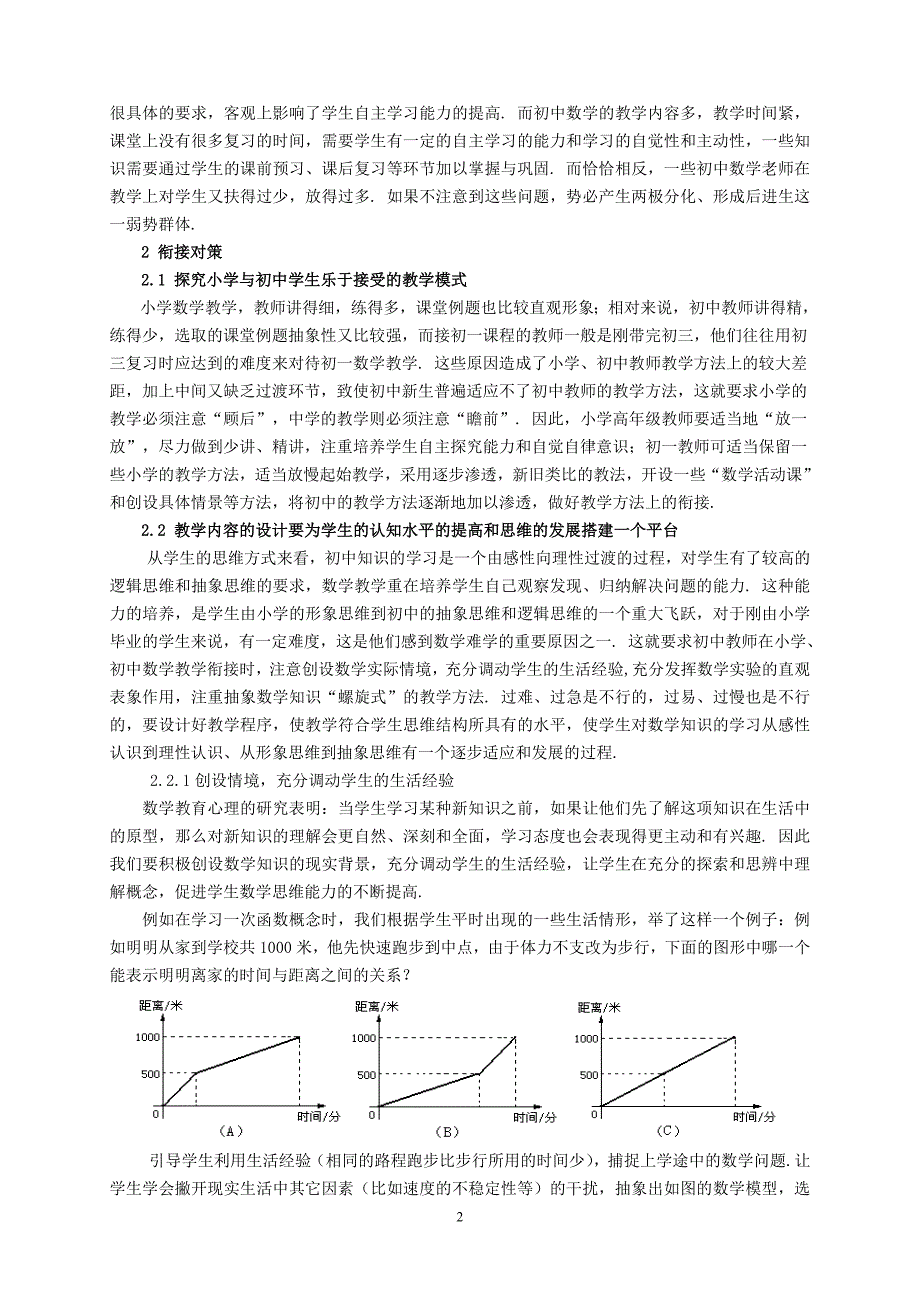 初中数学教学论文：新课程背景下小学与初中数学教学的现状及其衔接对策_第2页