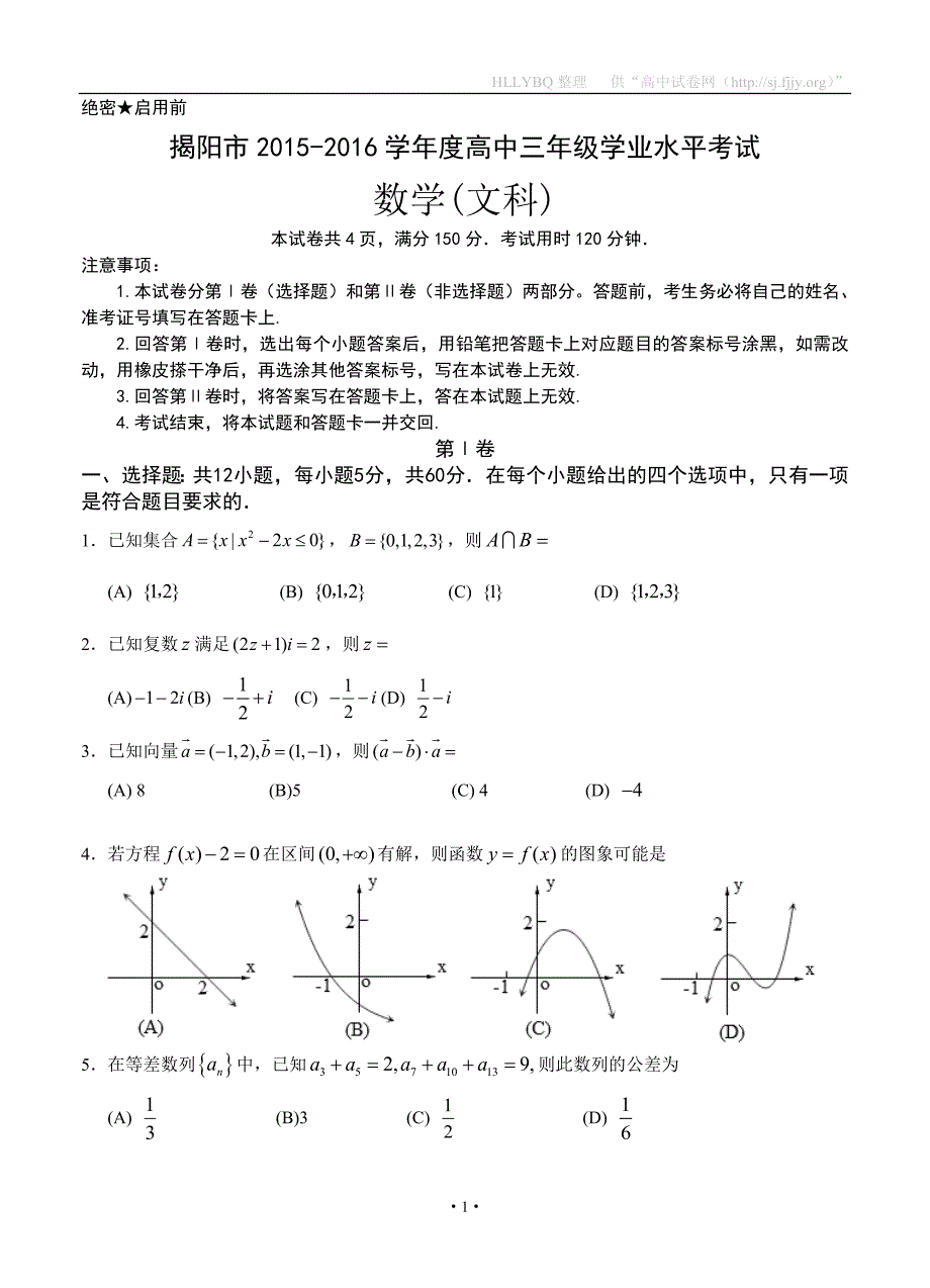 广东省揭阳市2016届高三学业水平考试试题 数学（文）_第1页