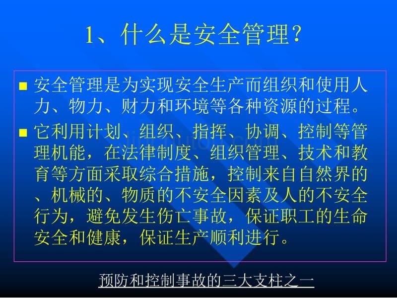 现代安全管理方法_第5页