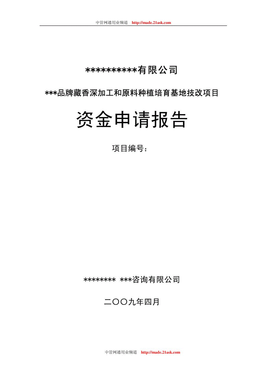 藏香深加工及原料种植基地技改项目资金申请报告_第1页