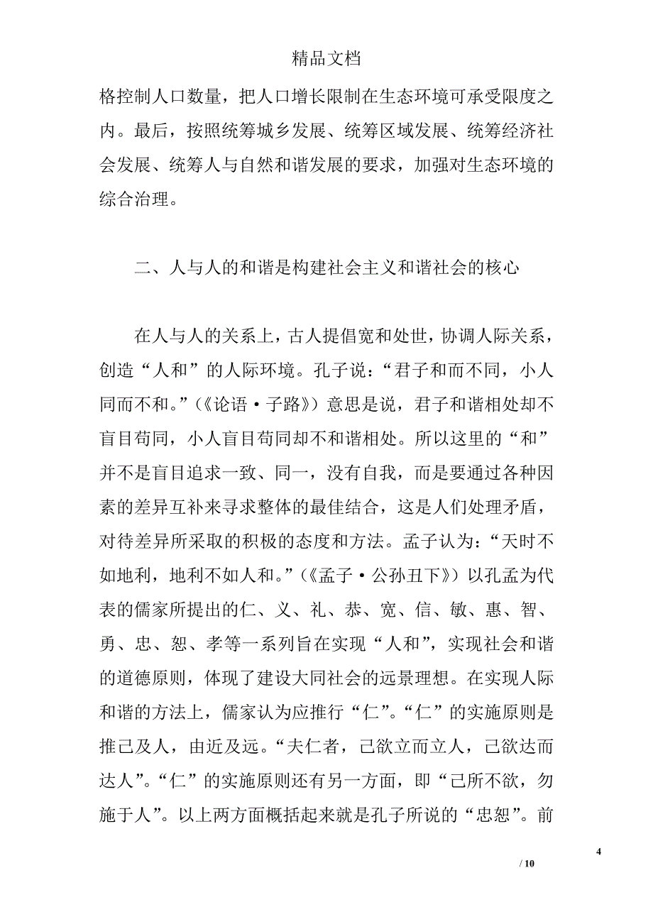 浅谈传统文化视阈下社会主义和谐社会的构建 _第4页