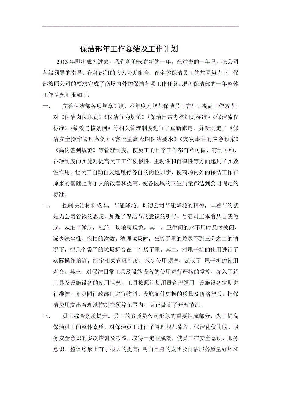 保洁部13年工作总结、14年度工作计划_第1页