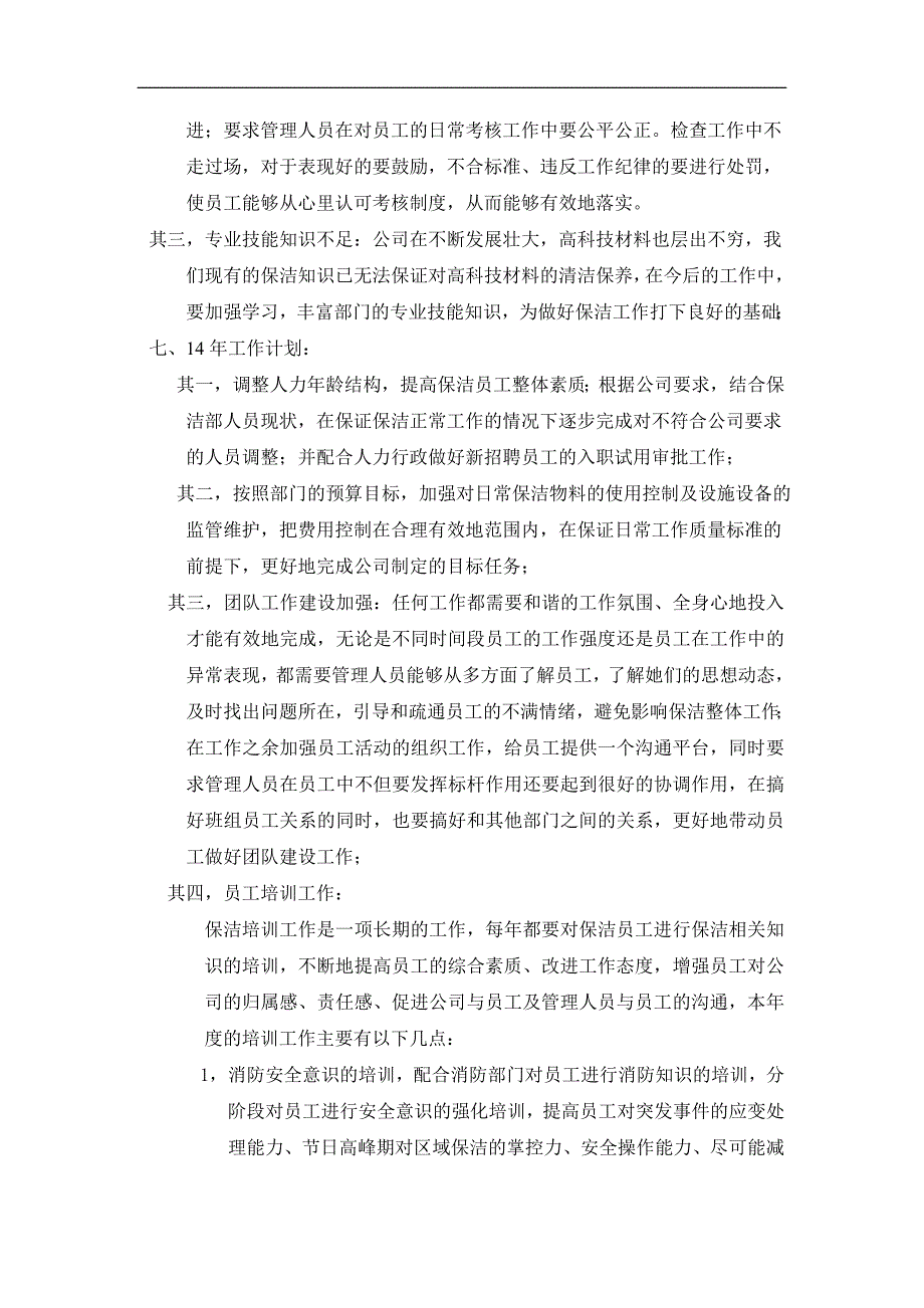 保洁部13年工作总结、14年度工作计划_第4页