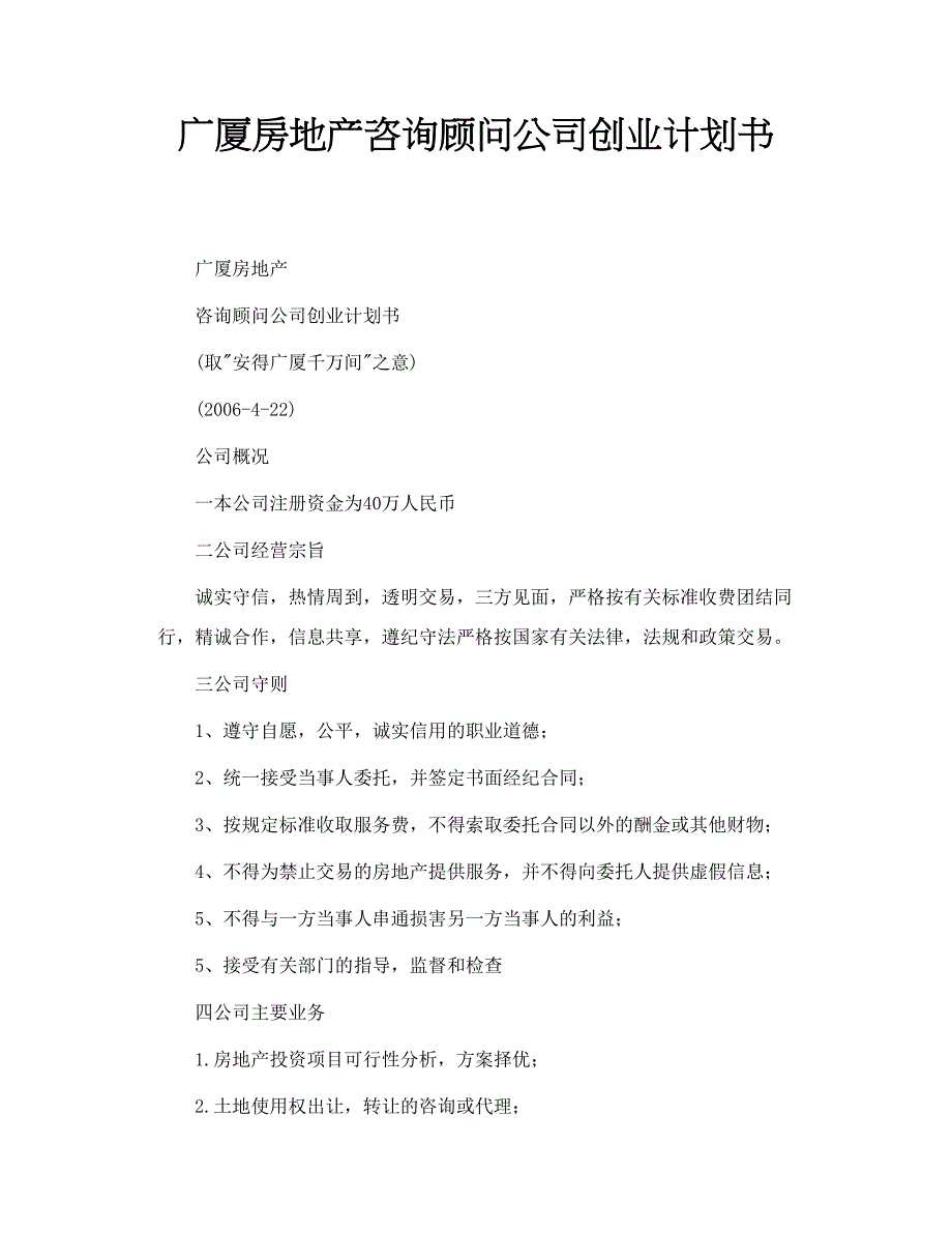 广厦房地产咨询顾问公司创业计划书_第1页