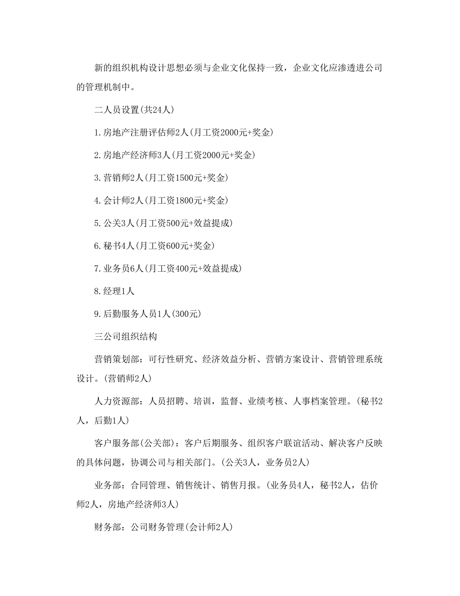 广厦房地产咨询顾问公司创业计划书_第4页