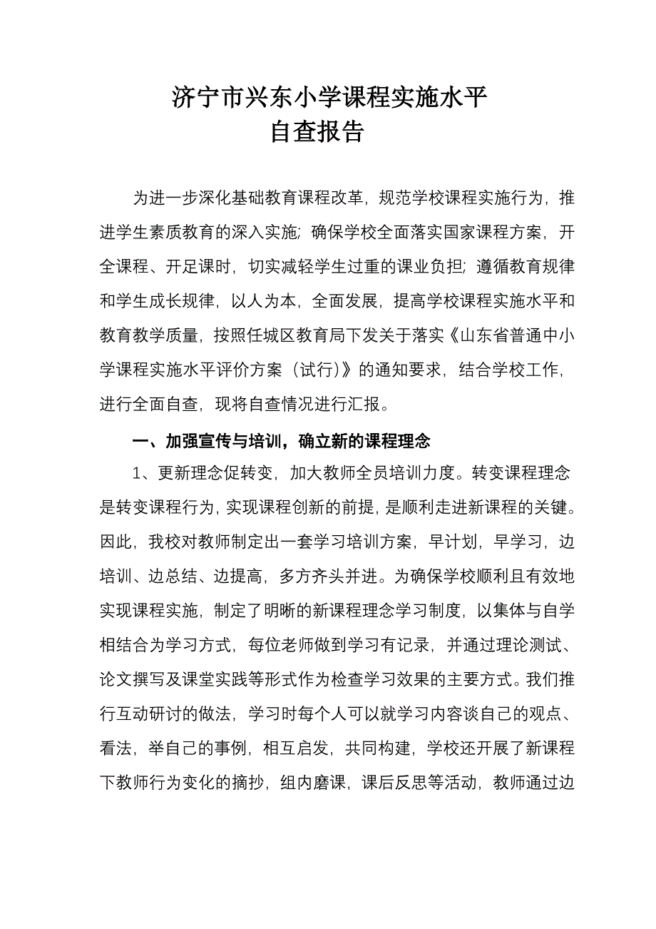 济宁市兴东小学课程实施水平自查报告_第1页