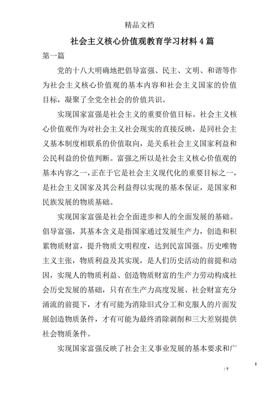 社会主义核心价值观教育学习材料4篇 _0_第1页