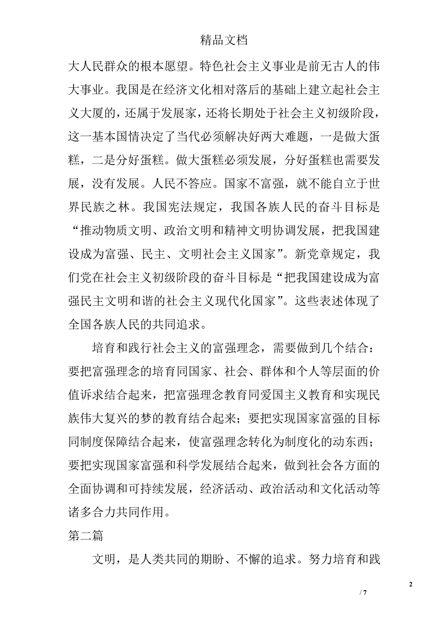 社会主义核心价值观教育学习材料4篇 _0_第2页