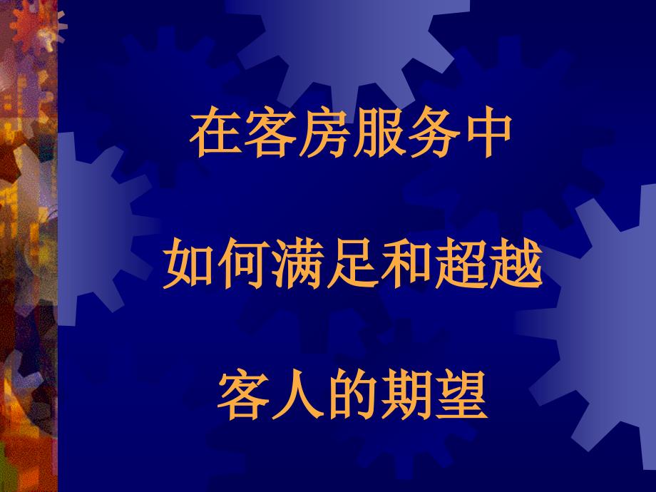 如何满足和超越客人的期望_第1页