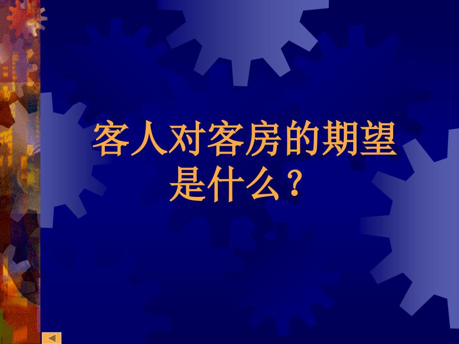 如何满足和超越客人的期望_第2页