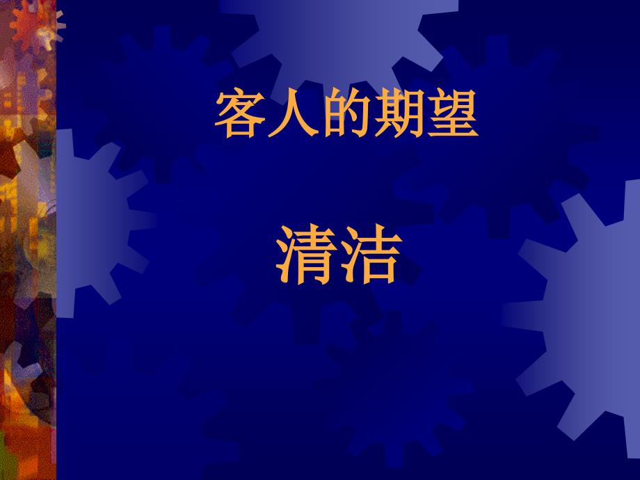 如何满足和超越客人的期望_第3页