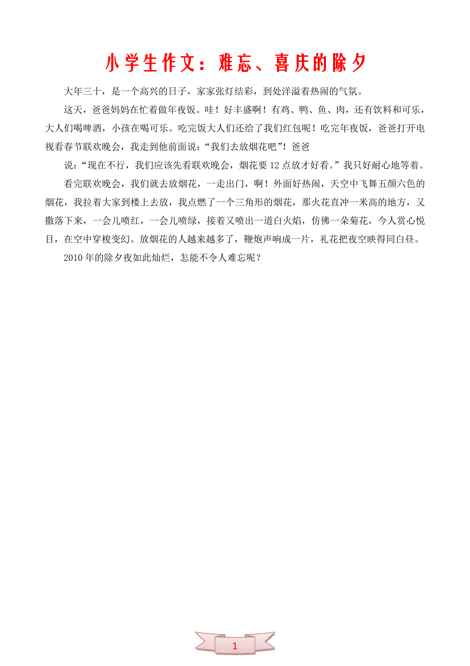 小学生作文：难忘、喜庆的除夕_第1页