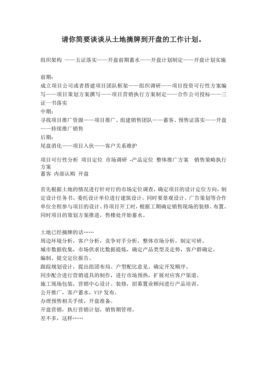 请你简要谈谈从土地摘牌到开盘的工作计划_第1页