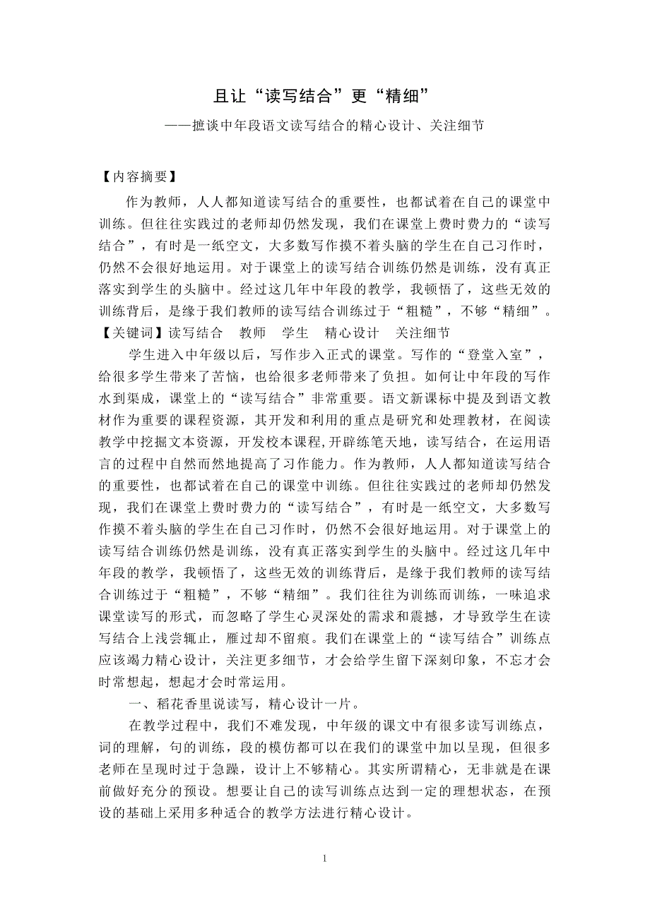 小学语文论文：摭谈中年段语文读写结合的精心设计、关注细节_第1页